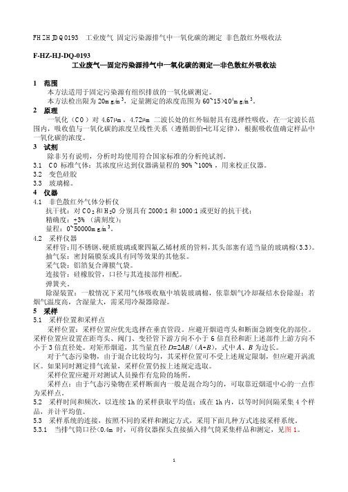 工业废气—固定污染源排气中一氧化碳的测定—非色散红外吸