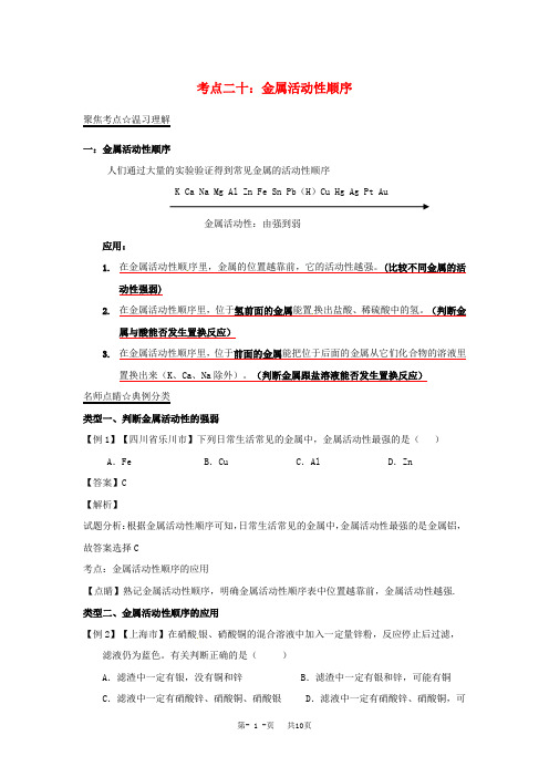 中考化学考点总动员系列：专题(20)金属活动性顺序(含答案)
