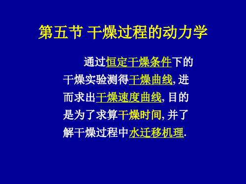 化工原理(清华大学)第四章干燥DRY5