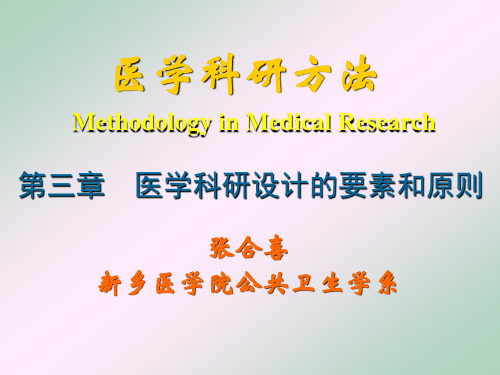 [医学]临床科研方法