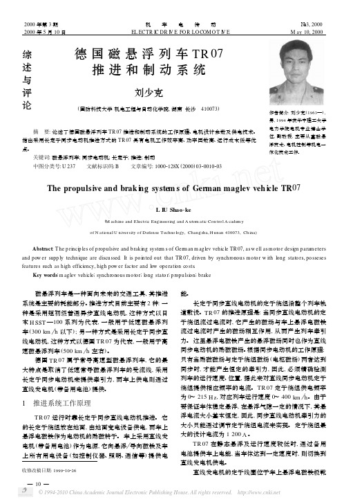 德国磁悬浮列车TR07推进和制动系统