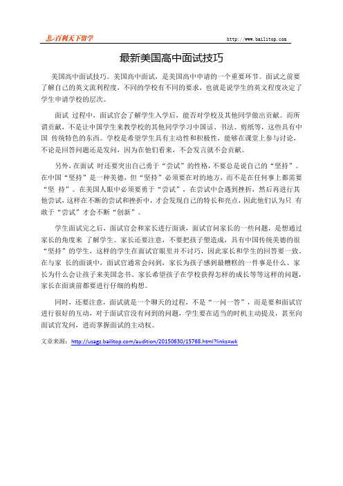 最新美国高中面试技巧