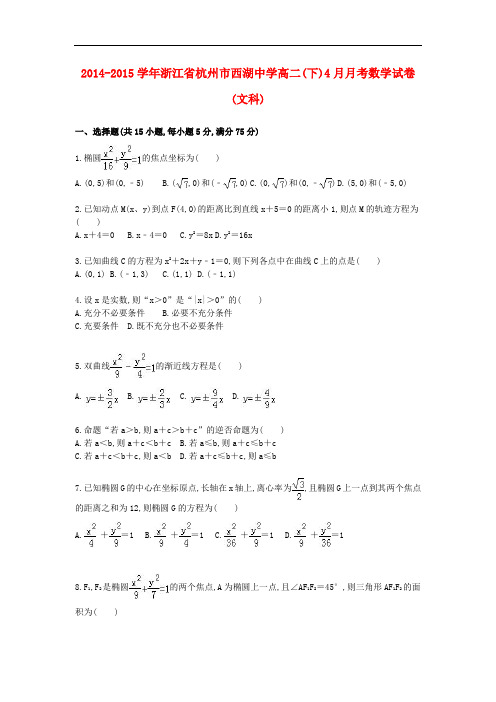 浙江省杭州市西湖中学2014-2015学年高一数学下学期4月月考试卷 文及参考答案