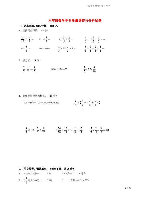 六年级数学下学期学业质量调查与分析试卷(无答案)(新版)苏教版.doc