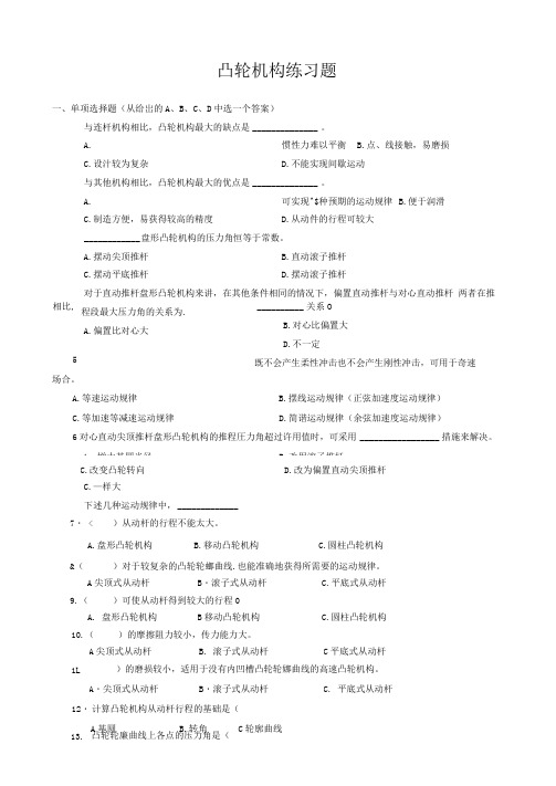 凸轮机构练习题(可编辑修改word版)