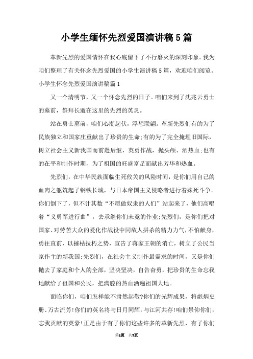 小学生缅怀先烈爱国演讲稿5篇