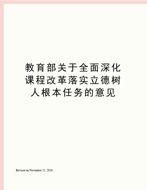 教育部关于全面深化课程改革落实立德树人根本任务的意见