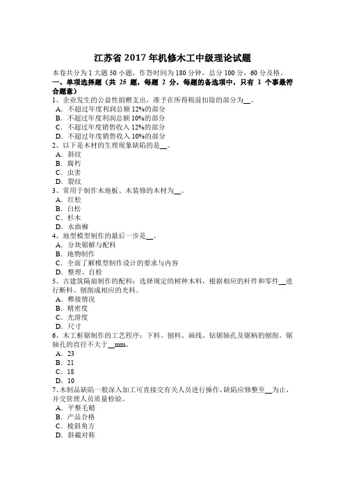 江苏省2017年机修木工中级理论试题