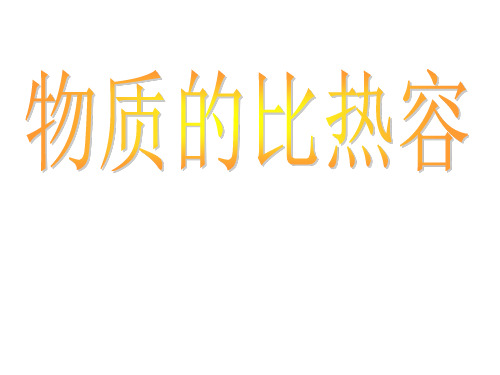 沪科版物理九年级上13.2《物质的比热容》课件(共27张PPT)