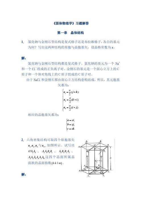 固体物理学习题解答