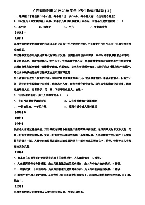广东省揭阳市2019-2020学年中考生物模拟试题(2)含解析