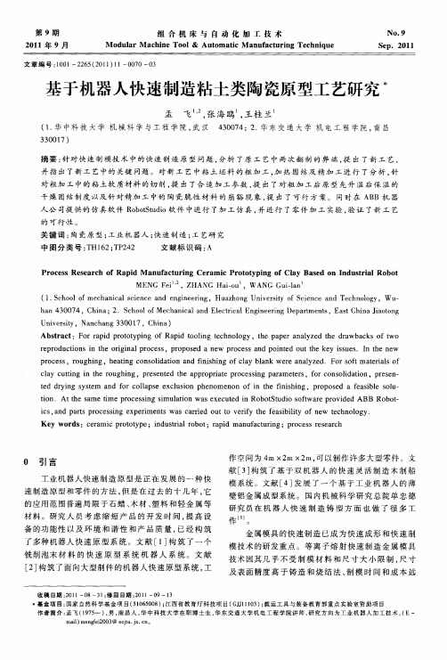 基于机器人快速制造粘土类陶瓷原型工艺研究