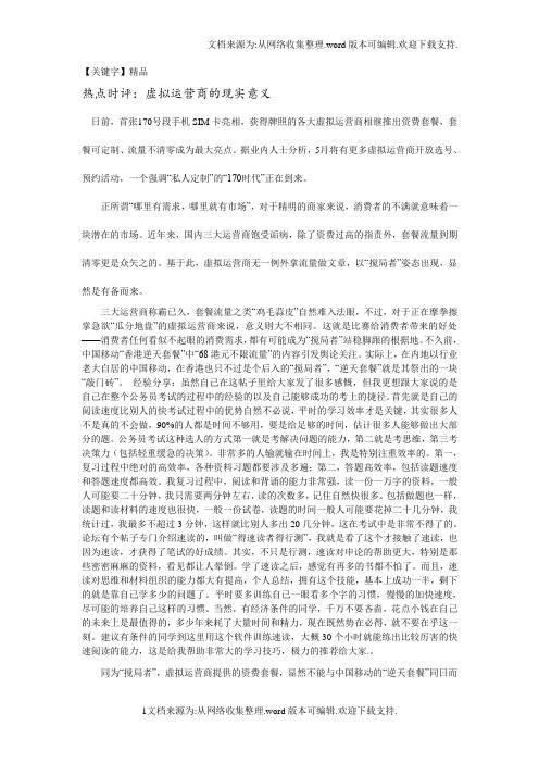 【精品】热点时评虚拟运营商的现实意义