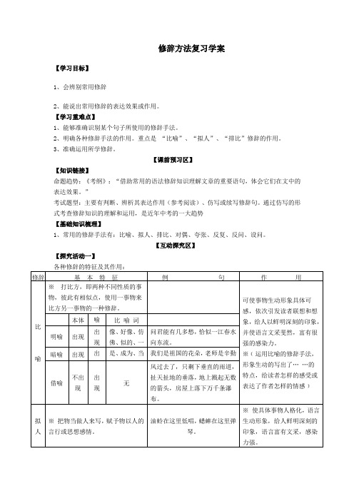 修辞方法复习导学案