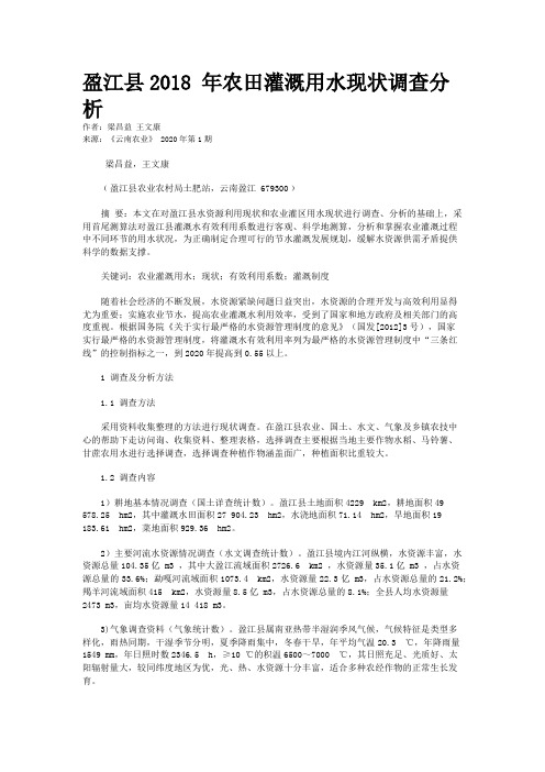 盈江县2018 年农田灌溉用水现状调查分析