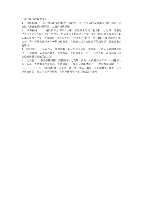 课间游戏233个