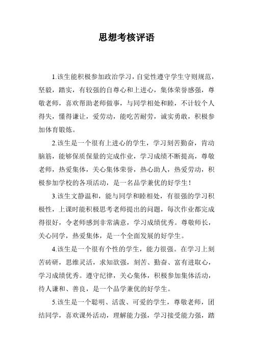 思想考核评语