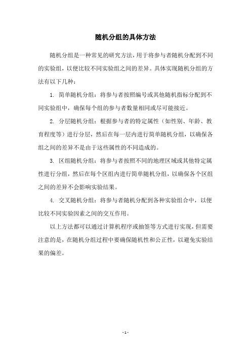 随机分组的具体方法