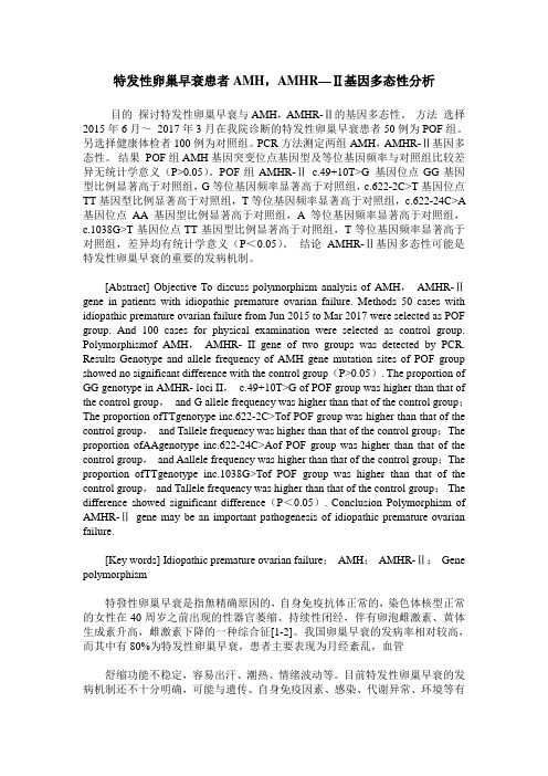 特发性卵巢早衰患者AMH,AMHR—Ⅱ基因多态性分析