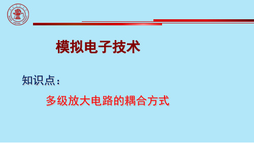 多级放大电路的耦合方式