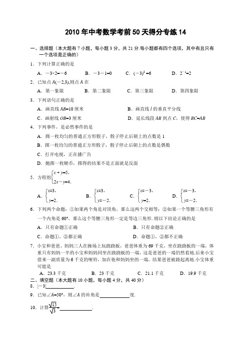 2010年中考数学考前50天得分专练14