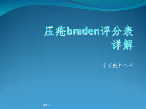 压疮braden评分表