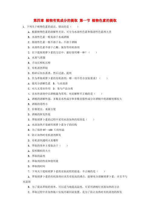 2017-2018学年高中生物 第四章 植物有效成分的提取 第一节 植物色素的提取自我小测 中图版选修1