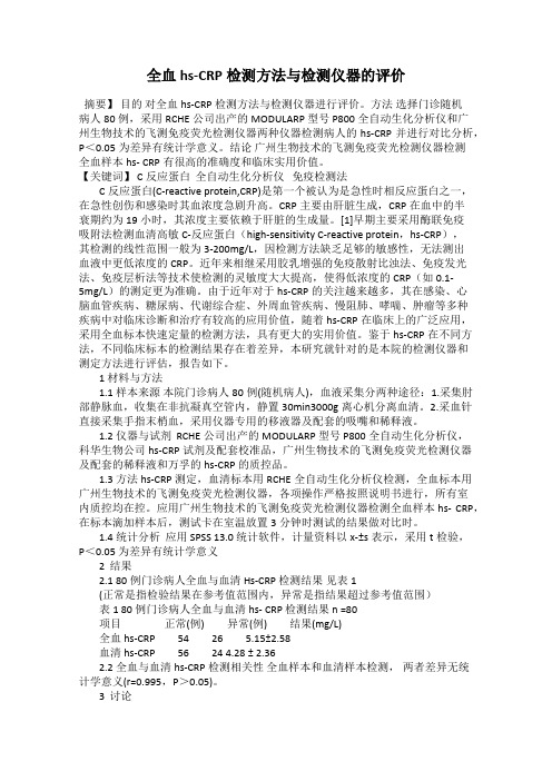 全血hs-CRP检测方法与检测仪器的评价