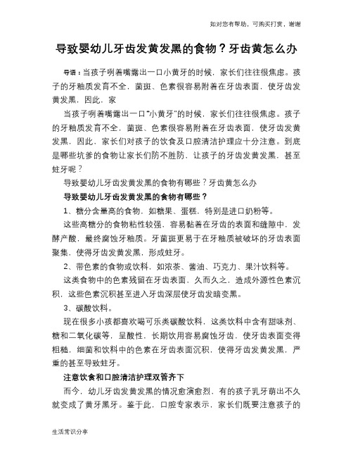 导致婴幼儿牙齿发黄发黑的食物？牙齿黄怎么办