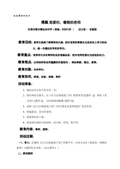 《我爱你,敬爱的老师》(班会教案)