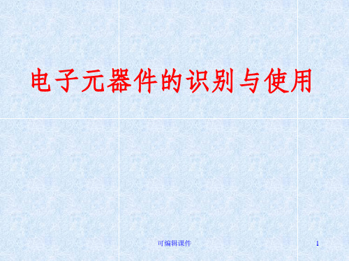 电子元器件识别与使用PPT课件