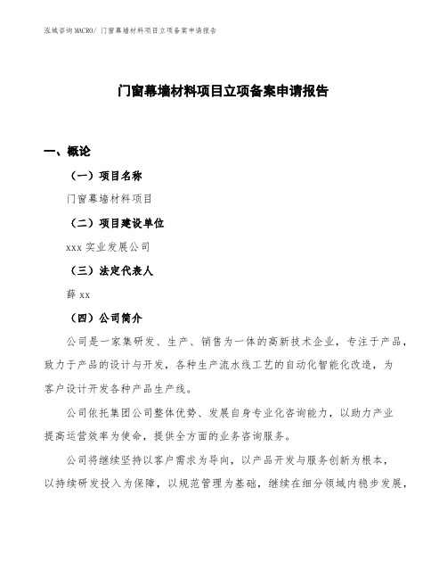 门窗幕墙材料项目立项备案申请报告