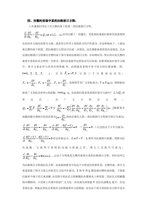 四、完整约束保守系的拉格朗日方程