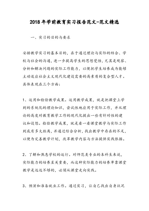 2018年学前教育实习报告范文-范文精选