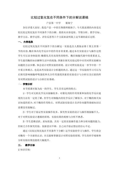比较过氧化氢在不同条件下的分解说课稿