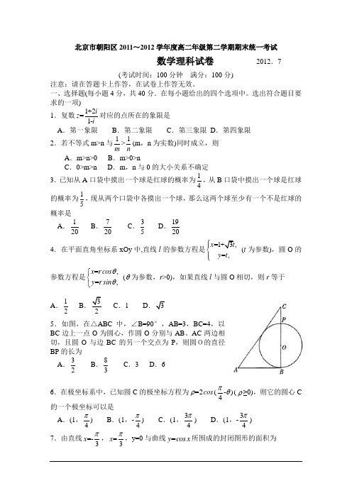 北京市朝阳区2011-2012学年高二下学期期末考试 理科数学试题 Word版