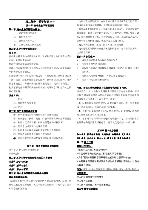 教师资格证考试高中生物学理论知识知识点汇总