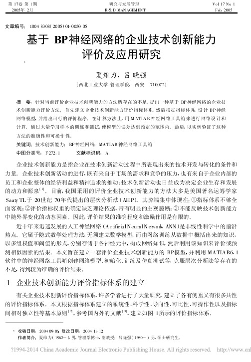 基于BP神经网络的企业技术创新能力评价及应用研究_夏维力