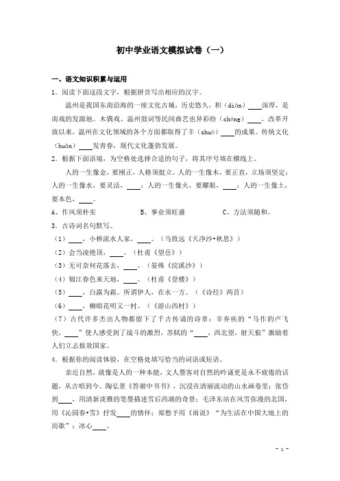 浙江省温州市初中学业语文模拟试卷(一)(解析版)