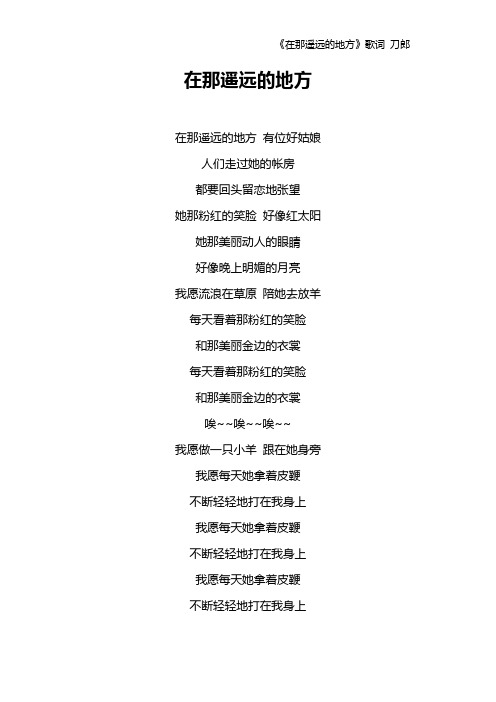 《在那遥远的地方》歌词 刀郎