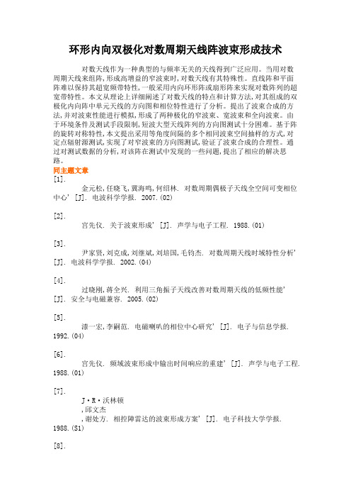 环形内向双极化对数周期天线阵波束形成技术概要