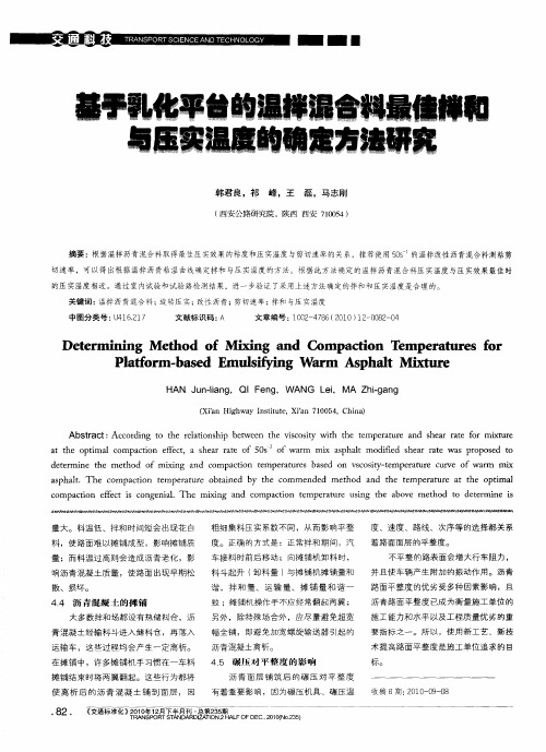 基于乳化平台的温拌混合料最佳拌和与压实温度的确定方法研究