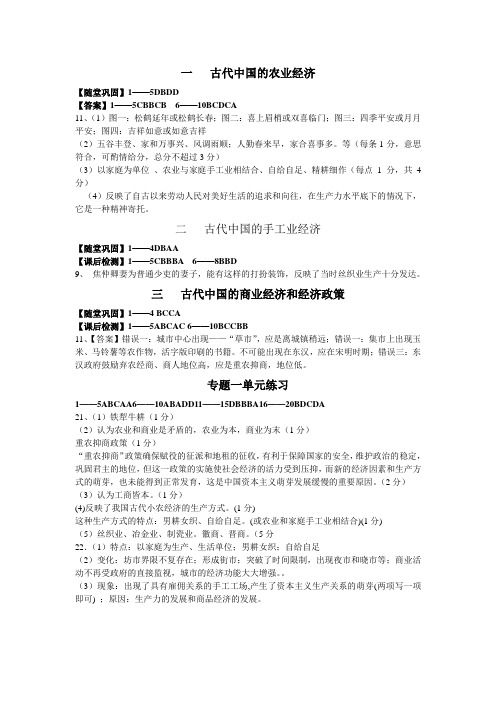 专题一  古代中国经济的基本结构与特点答案