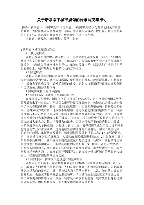 关于新常态下城市规划的传承与变革探讨