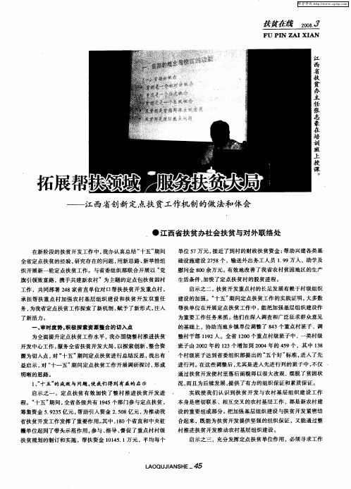 拓展帮扶领域 服务扶贫大局——江西省创新定点扶贫工作机制的做法和体会