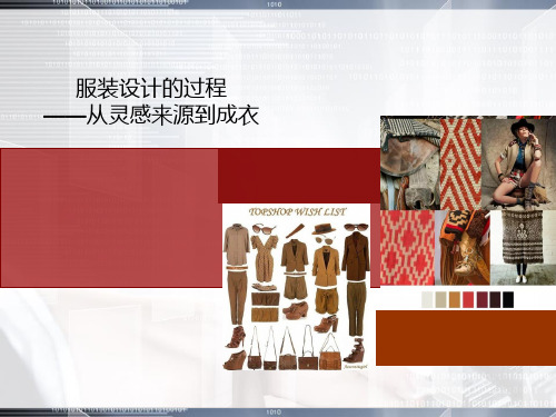 服装设计的流程 PPT