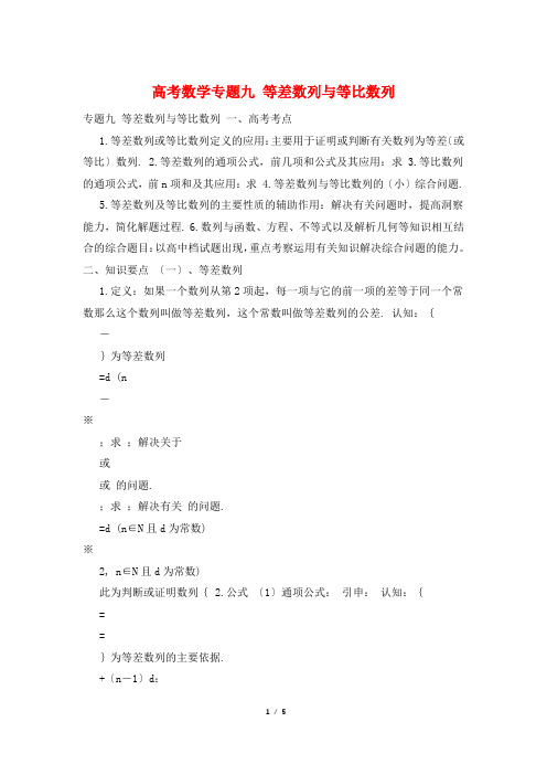 高考数学专题九 等差数列与等比数列