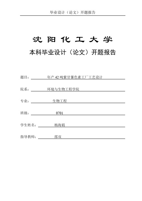 开题报告紫甘薯