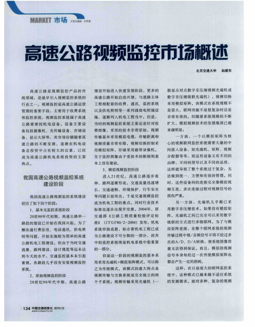 高速公路视频监控市场概述