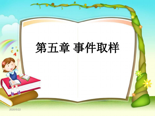 第五章 事件取样